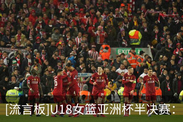 [流言板]U18女篮亚洲杯半决赛：中国U18女篮三节46-59落后澳大利亚
